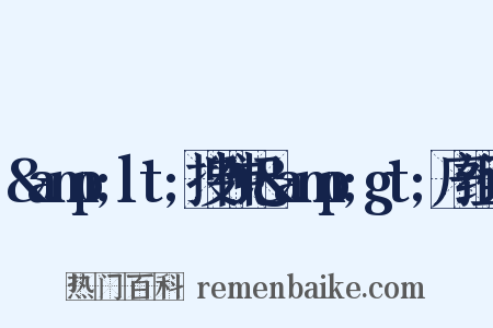 &amp;lt;搜神记&amp;gt;序组词是什么意思的图片